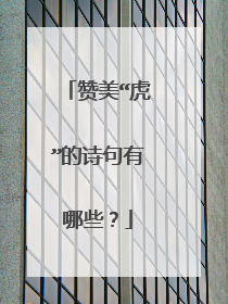 赞美“虎”的诗句有哪些?