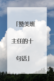 赞美班主任的十句话