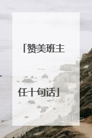 赞美班主任十句话