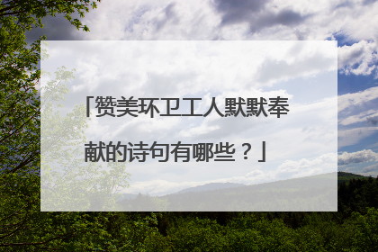赞美环卫工人默默奉献的诗句有哪些?