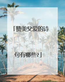 赞美父爱的诗句有哪些?