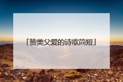 赞美父爱的诗歌简短