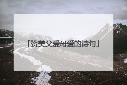 赞美父爱母爱的诗句