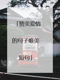 赞美爱情的句子唯美短句