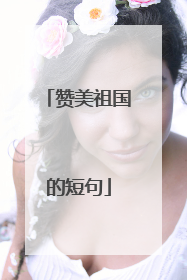 赞美祖国的短句
