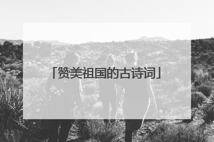 赞美祖国的古诗词