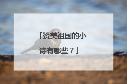 赞美祖国的小诗有哪些?