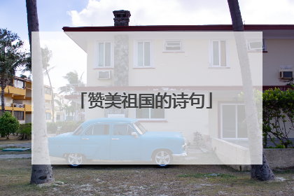 赞美祖国的诗句
