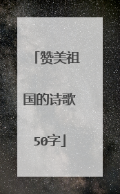 赞美祖国的诗歌50字