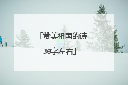 赞美祖国的诗30字左右