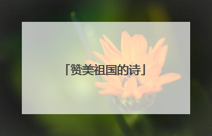 赞美祖国的诗