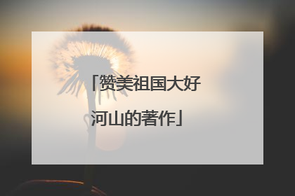 赞美祖国大好河山的著作