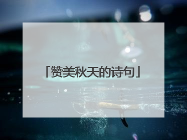 赞美秋天的诗句