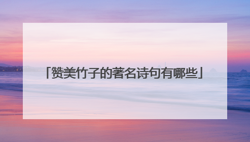 赞美竹子的著名诗句有哪些