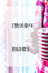 赞美童年的诗歌