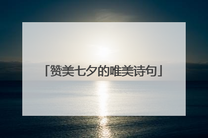 赞美七夕的唯美诗句