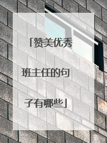 赞美优秀班主任的句子有哪些