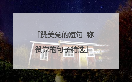 赞美党的短句 称赞党的句子精选