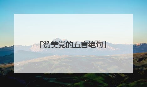 赞美党的五言绝句
