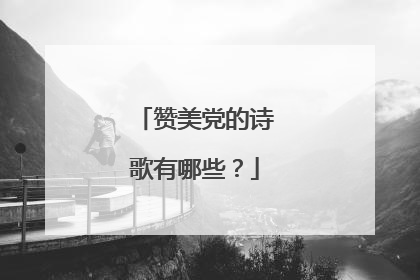 赞美党的诗歌有哪些？