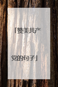 赞美共产党的句子