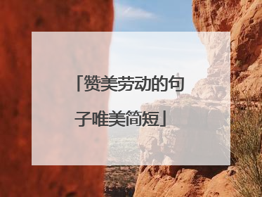 赞美劳动的句子唯美简短