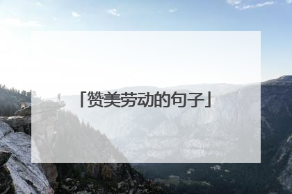 赞美劳动的句子