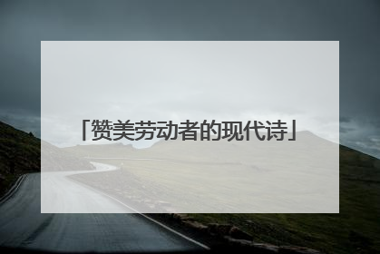 赞美劳动者的现代诗