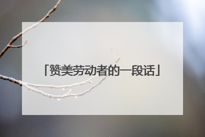 赞美劳动者的一段话