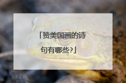 赞美国画的诗句有哪些?
