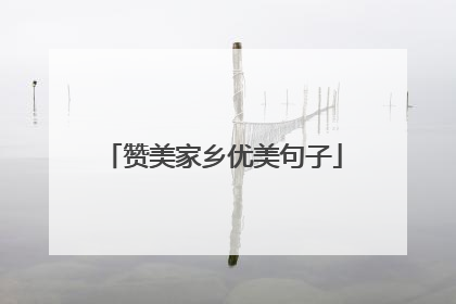 赞美家乡优美句子