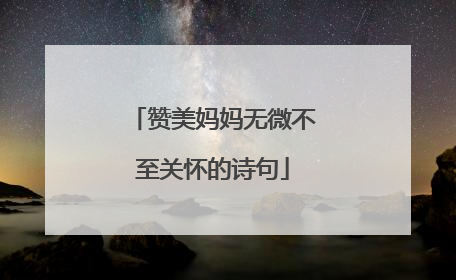 赞美妈妈无微不至关怀的诗句