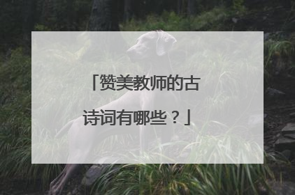 赞美教师的古诗词有哪些?