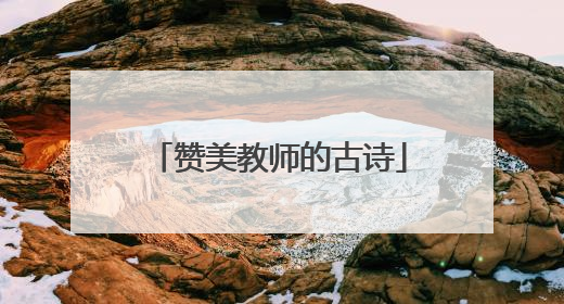 赞美教师的古诗