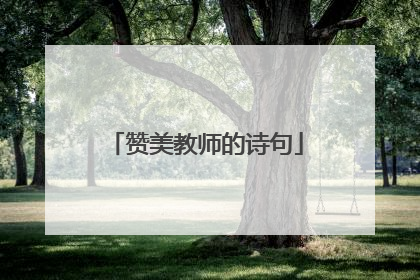 赞美教师的诗句