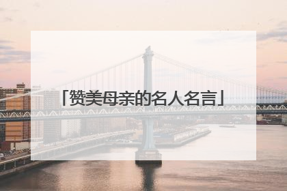 赞美母亲的名人名言