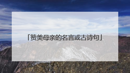 赞美母亲的名言或古诗句
