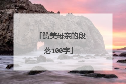 赞美母亲的段落100字