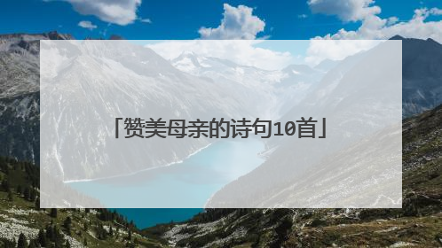 赞美母亲的诗句10首
