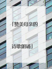 赞美母亲的诗歌朗诵