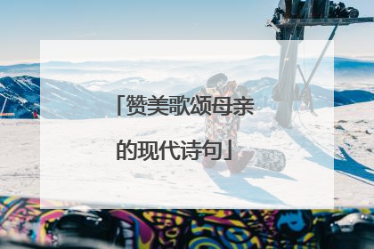 赞美歌颂母亲的现代诗句
