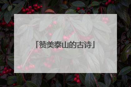 赞美泰山的古诗