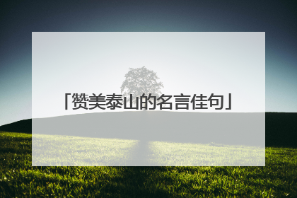 赞美泰山的名言佳句