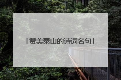 赞美泰山的诗词名句
