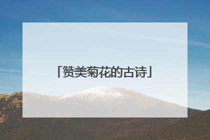 赞美菊花的古诗