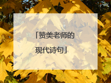 赞美老师的现代诗句
