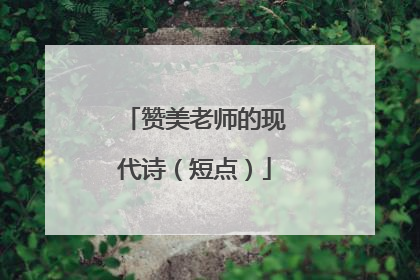 赞美老师的现代诗（短点）