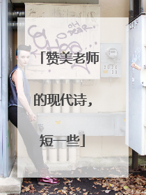 赞美老师的现代诗,短一些