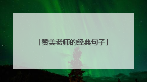 赞美老师的经典句子