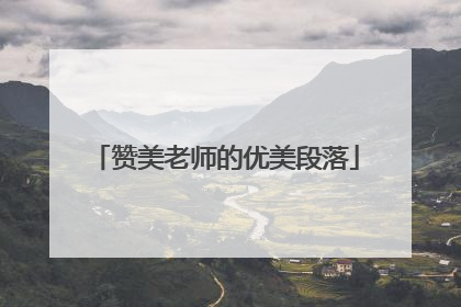 赞美老师的优美段落